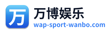 万博娱乐 Logo